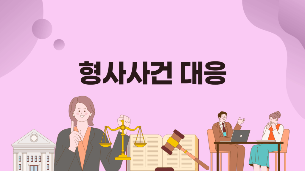 형사사건 대응 막막한 사건, 합의부터 시작하는 진심 가이드 - 법Q : 쉽게 배우는 생활 법률