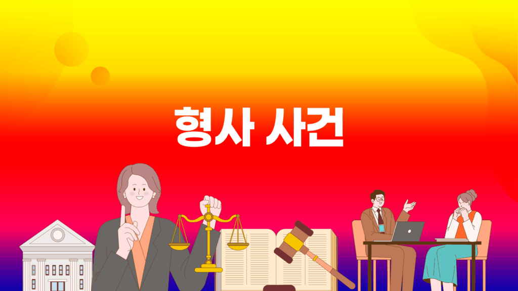 형사 사건 종류 골든타임 전략 변호사 선임 방법과 재심의 모든 것 - 법Q : 쉽게 배우는 생활 법률